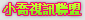 麗的小成人